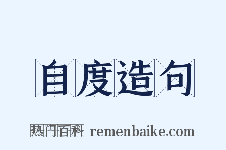 自度造句是什么意思的图片